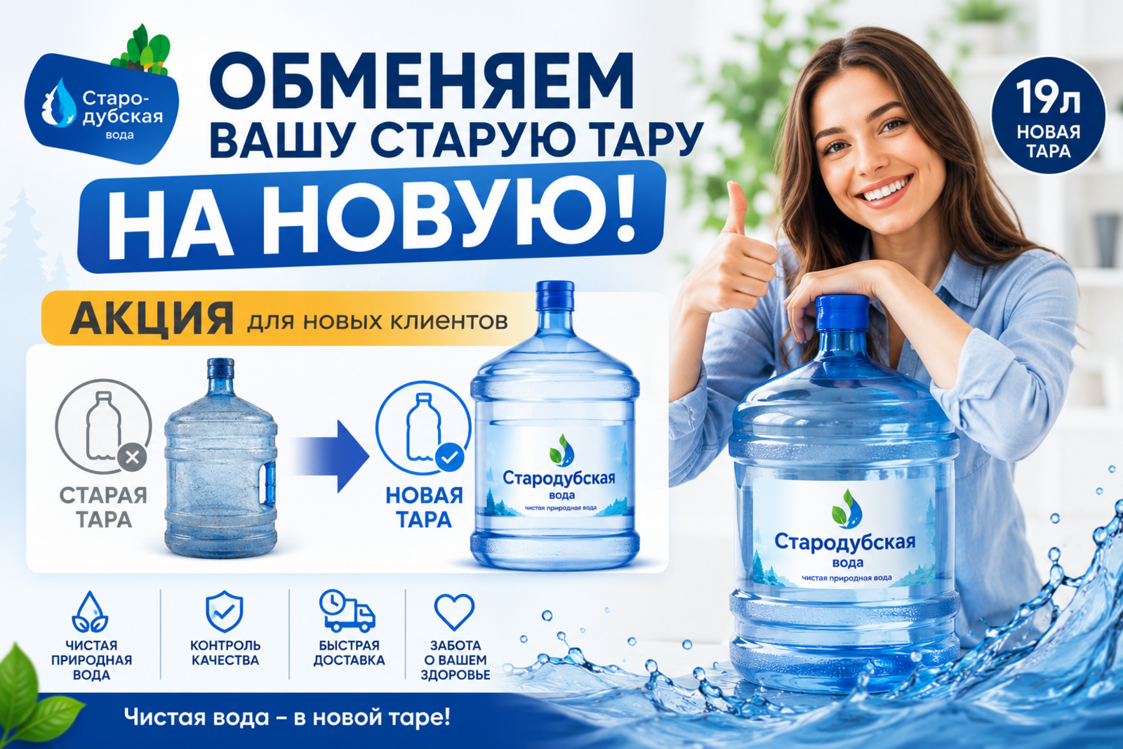 Обмен старой тары на новую