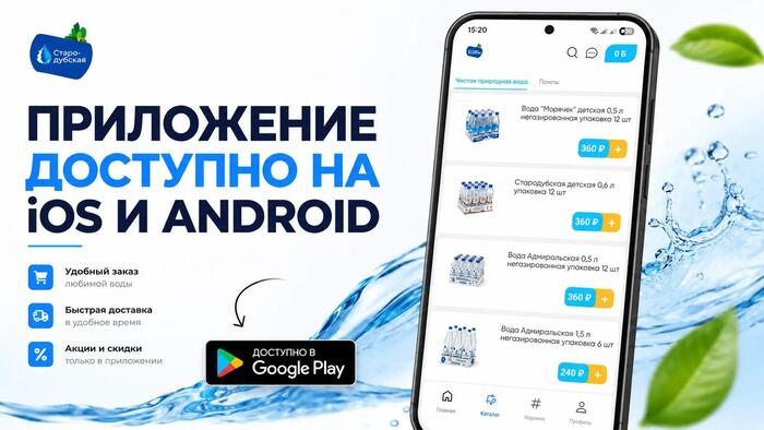 Приложение «Стародубская вода» на телефоне