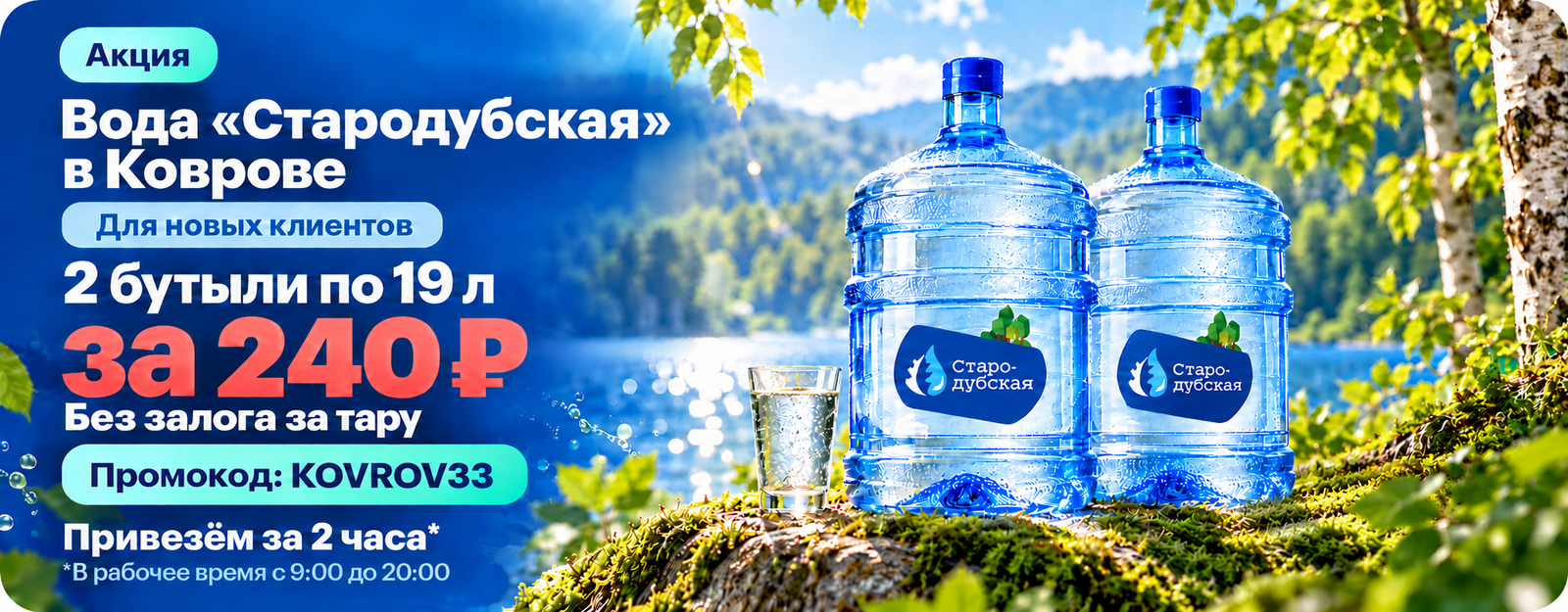 Доставка воды в Коврове: для новых клиентов две бутыли по 19 л за 240 ₽ без залога за тару, промокод KOVROV33