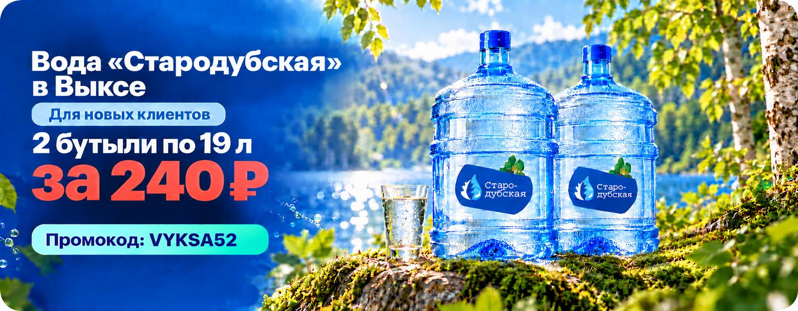 Вода «Стародубская» в Выксе: новым клиентам 2 бутыли по 19 л за 240 ₽